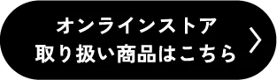 オンラインストア取り扱い商品はこちら