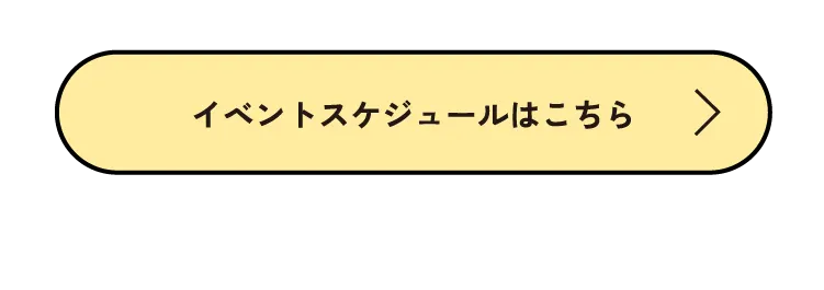 イベントスケジュールはこちら