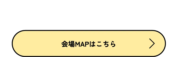 会場MAPはこちら