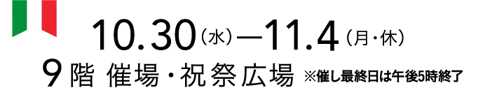 10.30（水）−１１．４（月・休） 9階 催場・祝祭広場※催し最終日は午後5時終了