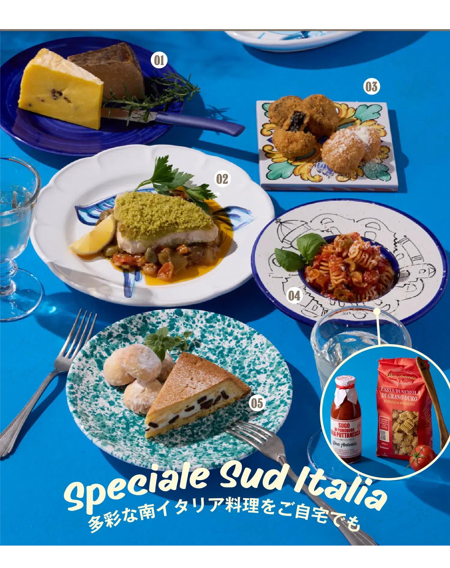Speciale Sud Italia 多彩な南イタリア料理をご自宅でも