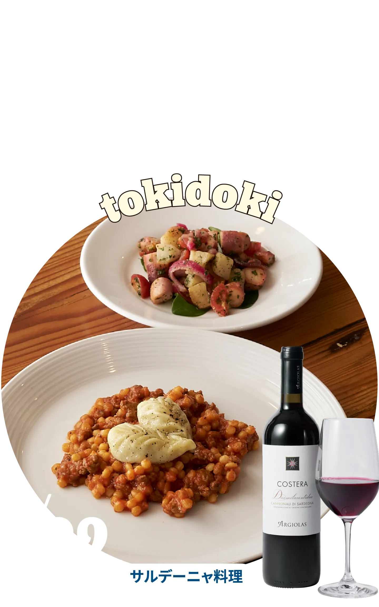 tokidoki サルデーニャ料理 