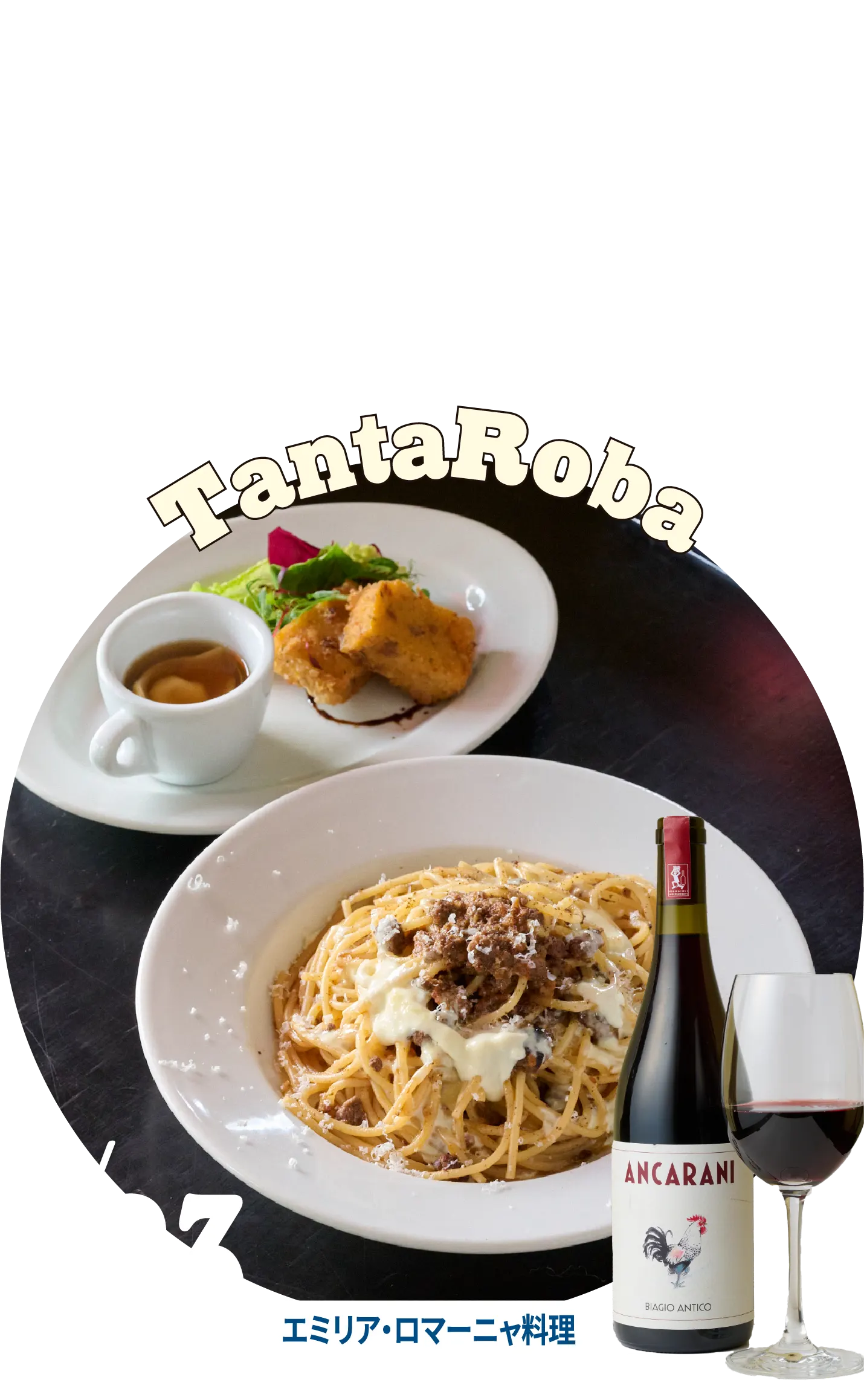 TantaRoba エミリア・ロマーニャ料理