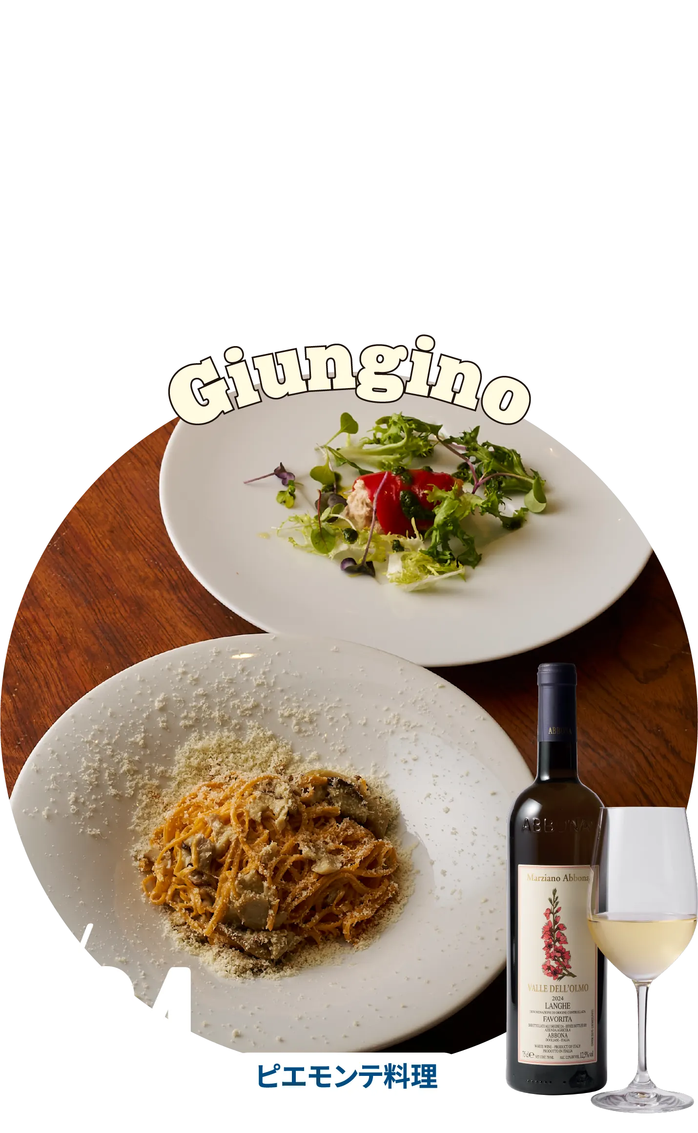 Giungino ピエモンテ料理