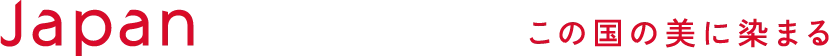 Japan and me. この国の美に染まる