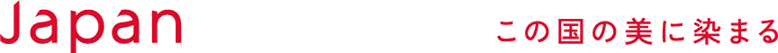 Japan and me この国の美に染まる