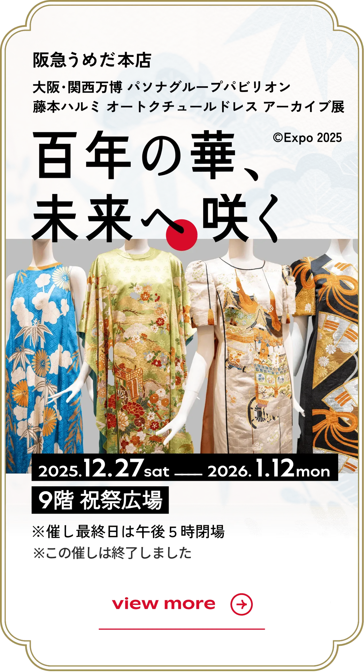 大阪・関西万博 パソナグループパビリオン 藤本ハルミ オートクチュールドレス アーカイブ展