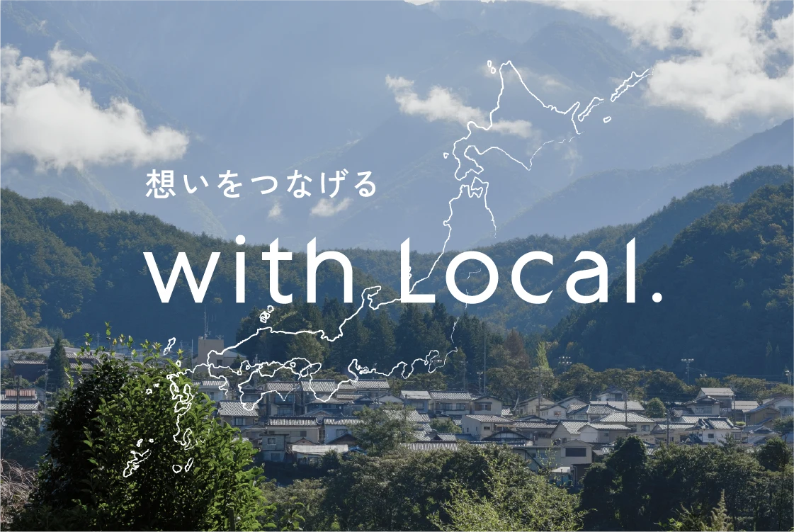 想いをつなげる with Local.