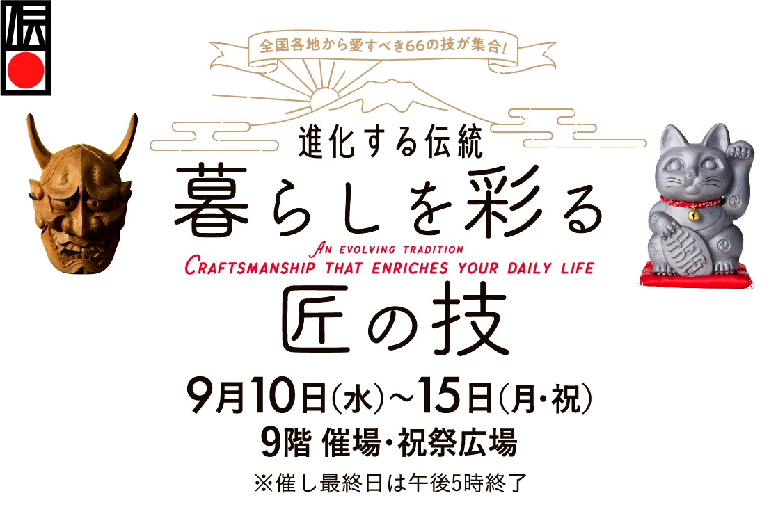 暮らしを彩る 匠の技