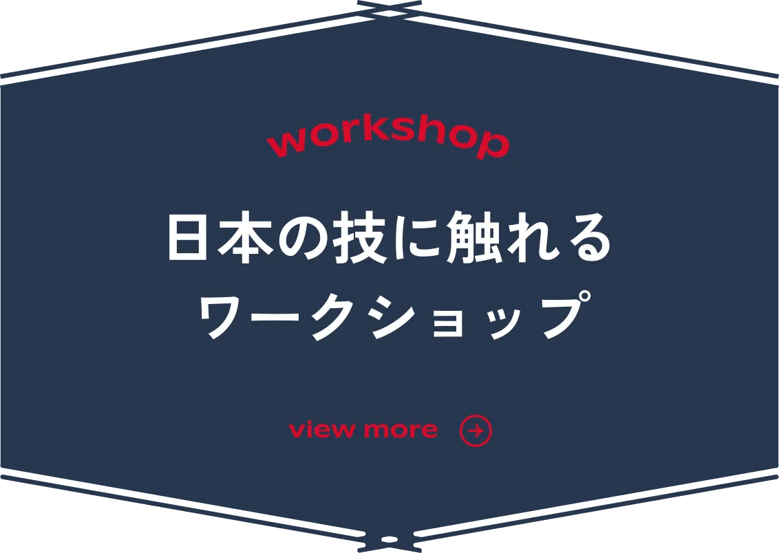 日本の技に触れるワークショップ