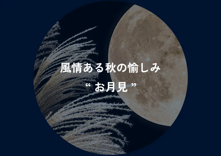 風情ある秋の愉しみ“お月見”