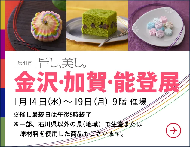 金沢・加賀・能登展