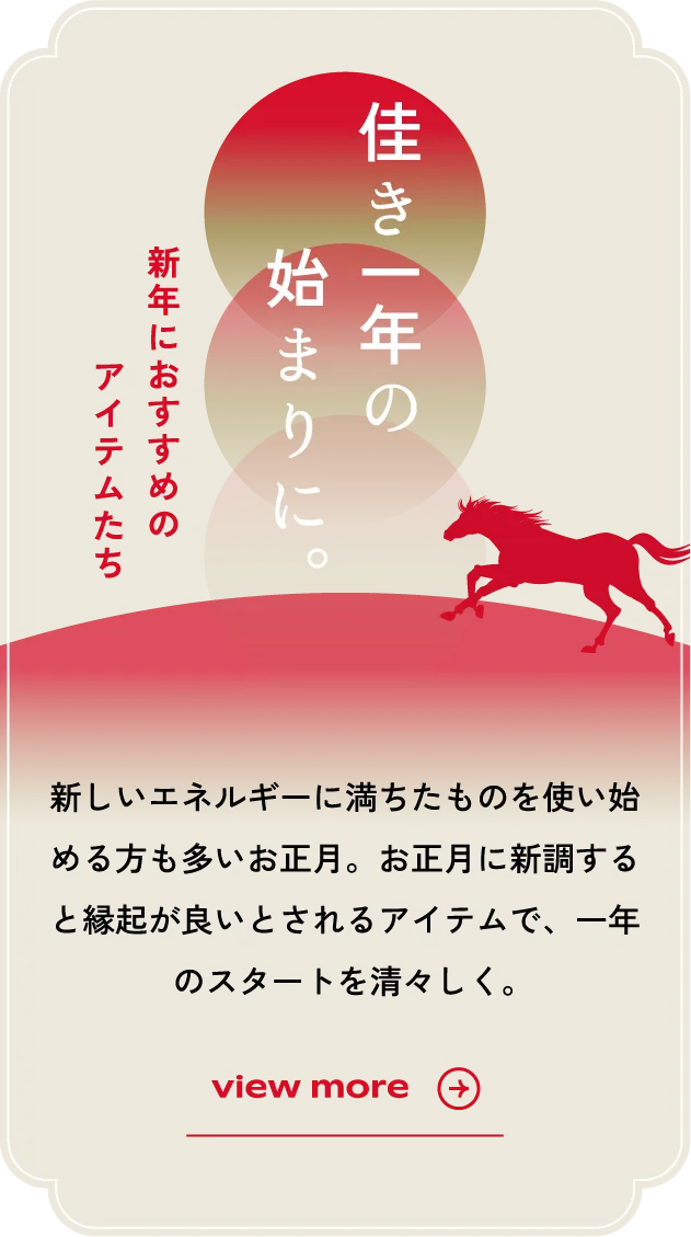 佳き一年の始まりに。新年におすすめのアイテムたち