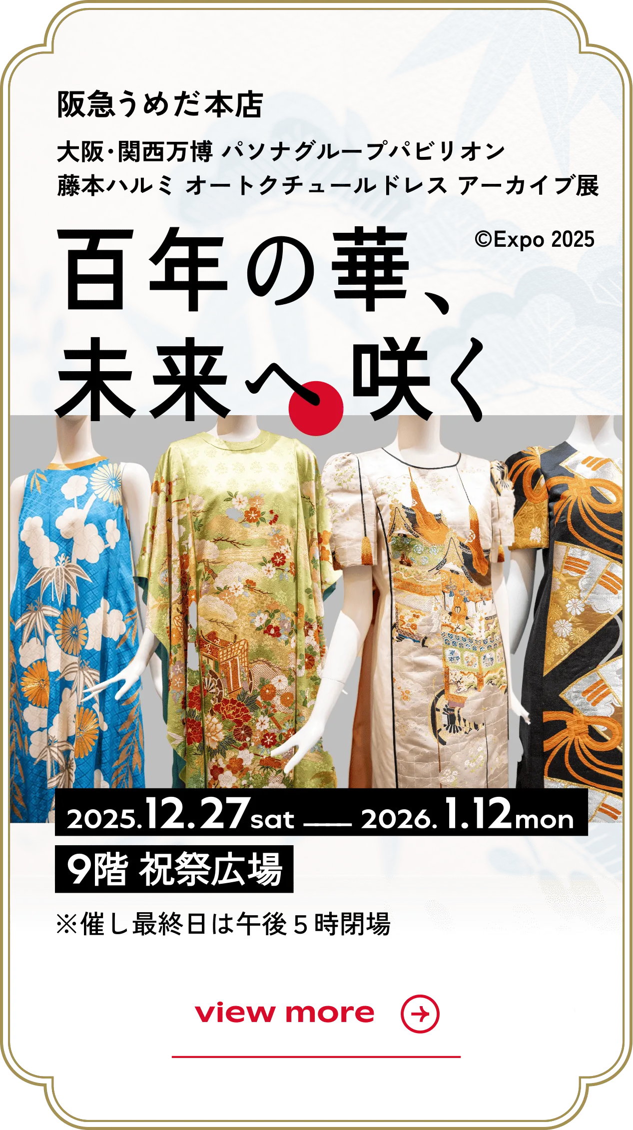 大阪・関西万博 パソナグループパビリオン 藤本ハルミ オートクチュールドレス アーカイブ展