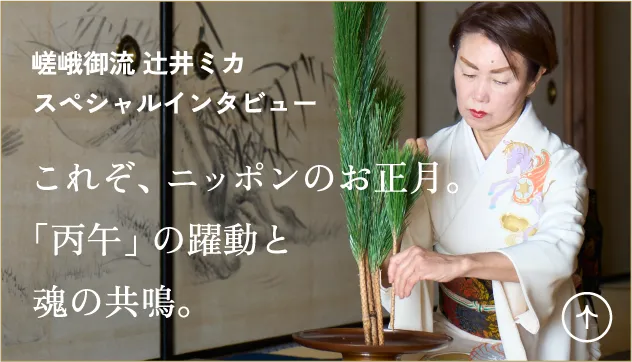 嵯峨御流 辻井ミカ スペシャルインタビュー