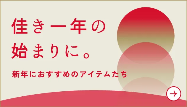 新年におすすめのアイテムたち