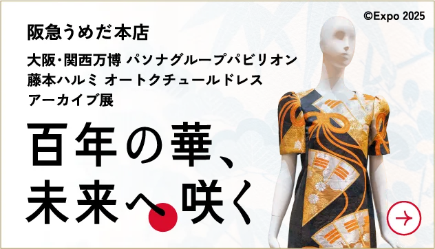 大阪・関西万博 パソナグループパビリオン 藤本ハルミ オートクチュールドレス アーカイブ展