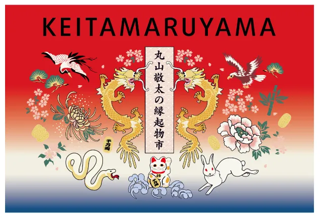 「KEITA MARUYAMA」丸山敬太の縁起物市