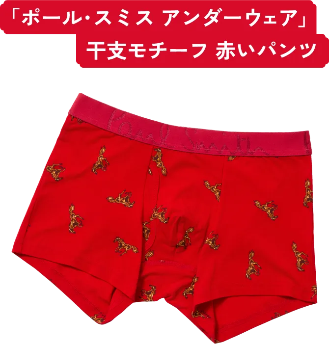 「ポール･スミス アンダーウェア」干支モチーフ 赤いパンツ