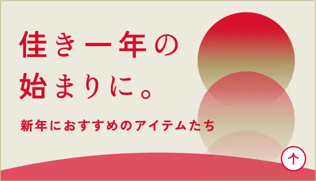 新年におすすめのアイテムたち