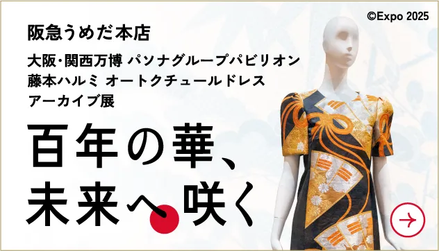 大阪･関西万博 パソナグループパビリオン 藤本ハルミ オートクチュールドレス アーカイブ展