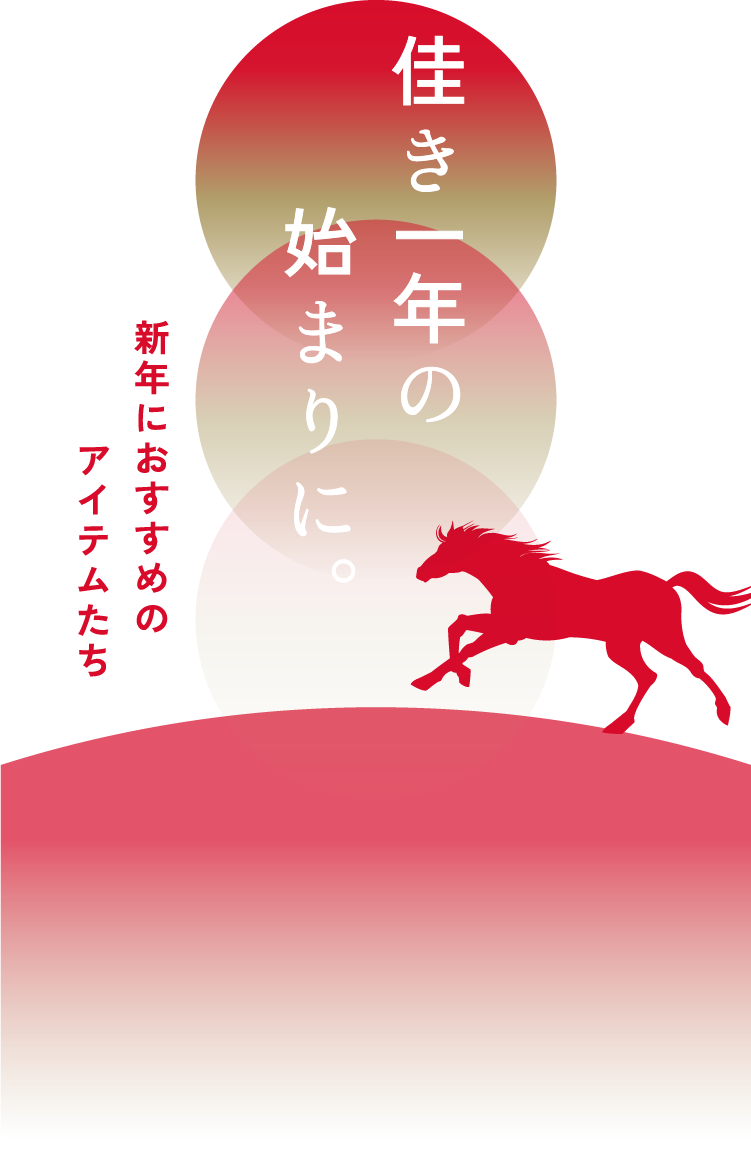 新年におすすめのアイテムたち