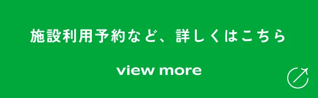 施設利用予約など、詳しくはこちら
