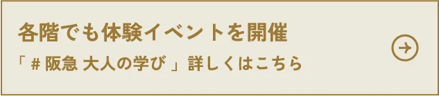 各階でも体験イベントを開催「#阪急 大人の学び」詳しくはこちら