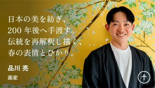special interview 日本の美を紡ぎ、200 年後へ手渡す。伝統を再解釈し描く、春の表情とひかり。