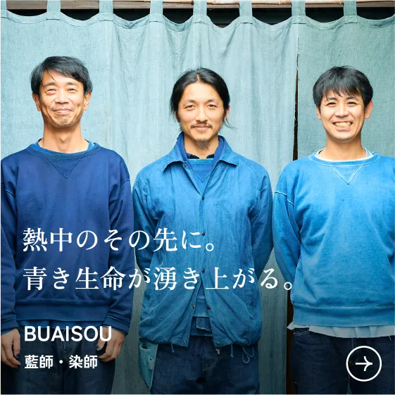 熱中のその先に。青き生命が湧き上がる。