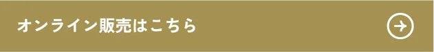 オンライン販売はこちら