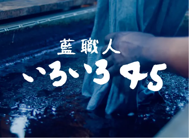 「藍職人いろいろ45」夏コレクションお披露目