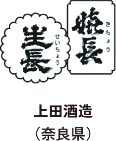 上田酒造(奈良県)