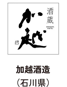 加越酒造(石川県)