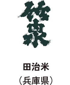 田治米(兵庫県)