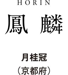 月桂冠(京都府)