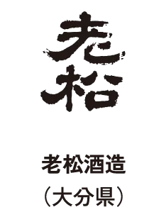 老松酒造(大分県)