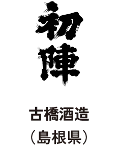 古橋酒造(島根県)