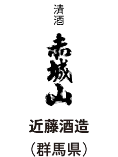 近藤酒造(群馬県)