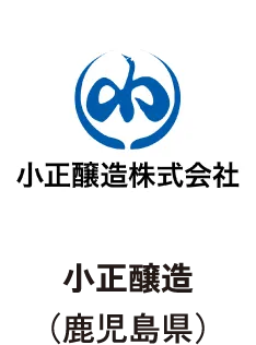 小正醸造(鹿児島県)
