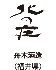 舟木酒造(福井県)