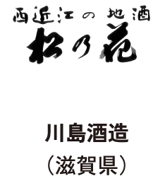 川島酒造(滋賀県)