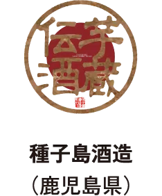 種子島酒造(鹿児島県)