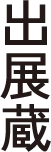 出展蔵