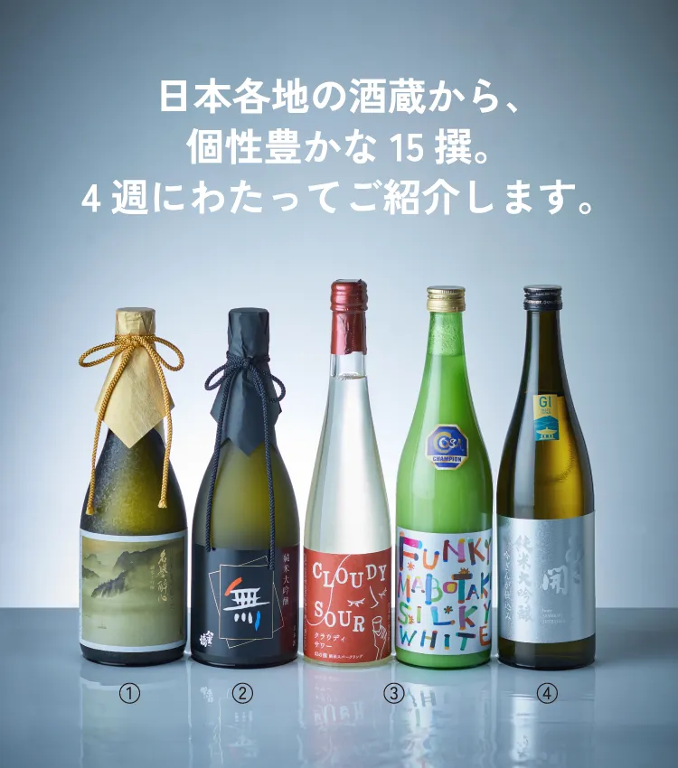 日本各地の酒蔵から、個性豊かな15撰。4週にわたってご紹介します。