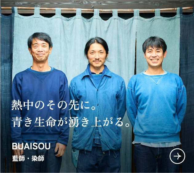 BUAISOU 藍師・染師インタビュー