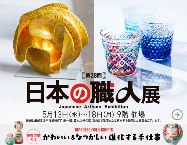 日本の職人展