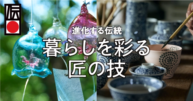 進化する伝統 暮らしを彩る匠の技