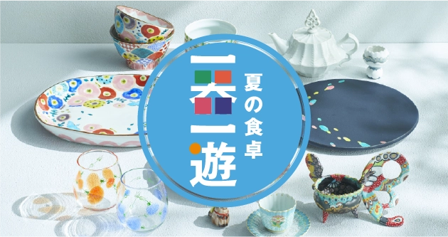夏の食卓 一器一遊