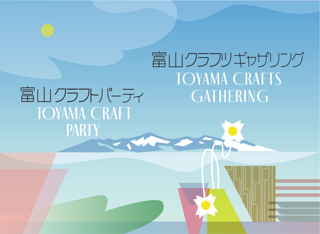 富山クラフトパーティ 富山クラフツギャザリング
